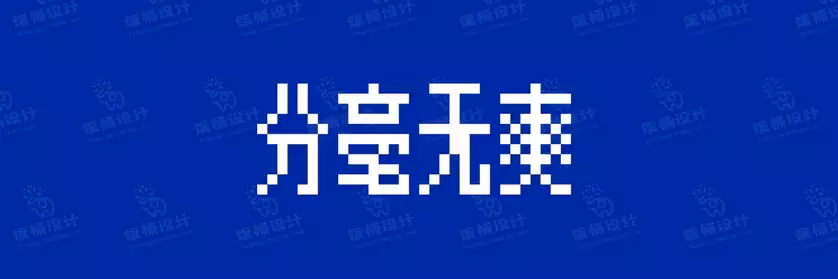 2774套 设计师WIN/MAC可用中文字体安装包TTF/OTF设计师素材【925】